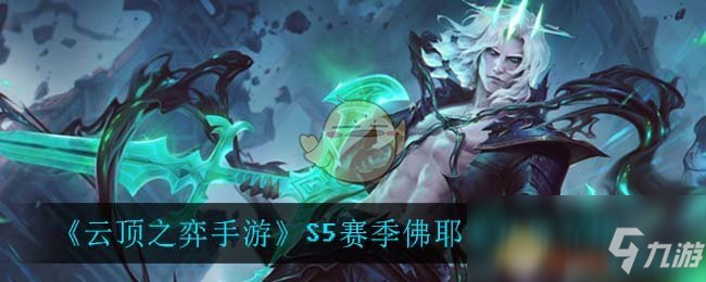 《<a id='link_pop' class='keyword-tag' href='https://www.9game.cn/yundingzhiyi/'>云顶之弈手游</a>》S5赛季佛耶戈技能介绍
