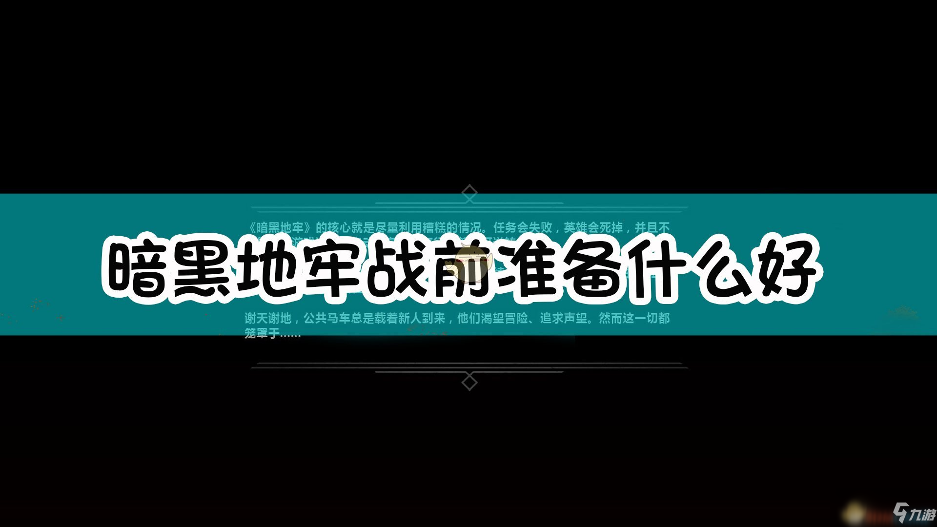 《暗黑地牢》战前玩法攻略 战前准备心得介绍