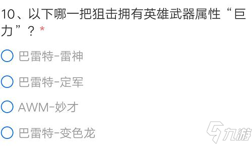 CF手游哪一把狙击拥有英雄武器属性巨力？穿越火线拥有巨力属性的狙击答案
