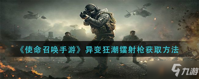 <a id='link_pop' class='keyword-tag' href='https://www.9game.cn/smzhsy/'>使命召唤手游</a>变异狂潮镭射枪怎么获得？变异狂潮镭射枪获得方法步骤介绍