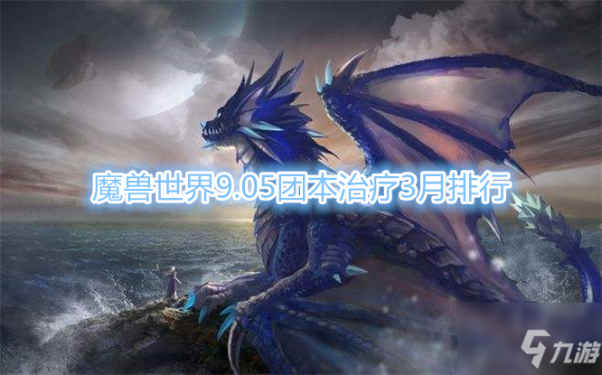 《魔獸世界》9.05團(tuán)本治療3月排行