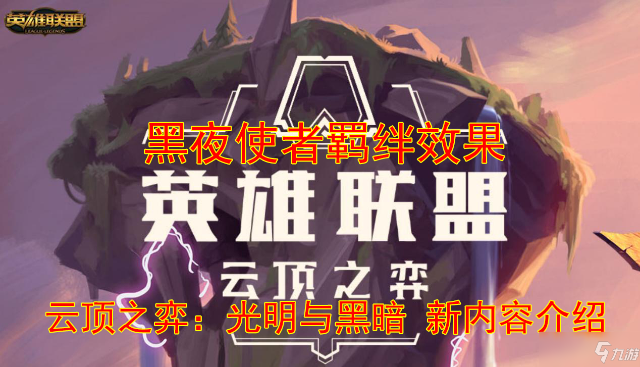 云顶之弈黑夜使者羁绊效果介绍