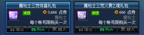 《DNF》魔枪士三觉礼包限时出售活动介绍