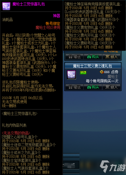 《DNF》魔枪士三觉礼包限时出售活动介绍