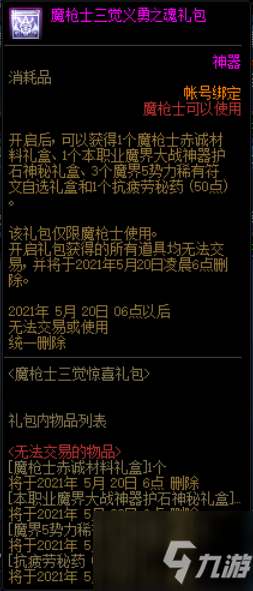 《DNF》魔枪士三觉礼包限时出售活动介绍