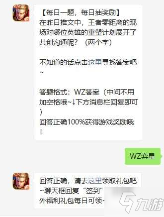 在昨日推文中，王者零距離的現(xiàn)場(chǎng)對(duì)哪位英雄的重塑計(jì)劃展開了共創(chuàng)溝通呢-王者榮耀2021年4月17日每日一題答案