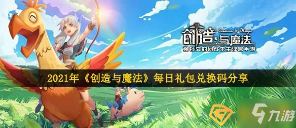 創(chuàng)造與魔法4月17日兌換碼是什么-2021年4月17日禮包兌換碼領取