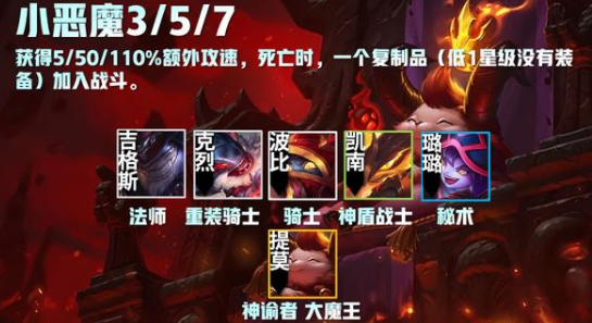 云顶之弈手游S5小恶魔羁绊厉害吗 小恶魔羁绊分享