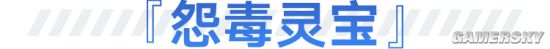 《奧奇?zhèn)髡f》手游怨毒靈寶怎么樣 怨毒靈寶技能介紹