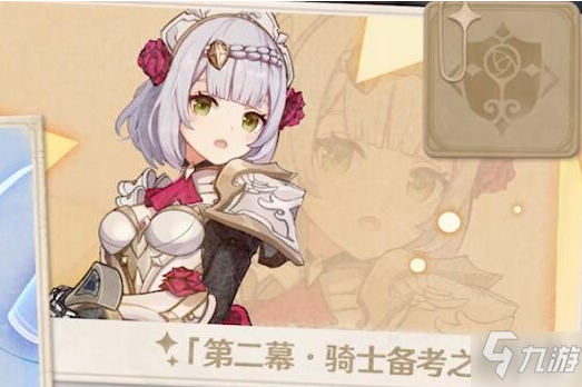《原神》骑士备考之道邀约事件完成攻略