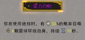 《鬼谷八荒》雷力四射作用詳解