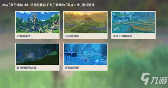 原神风行迷踪活动玩法介绍