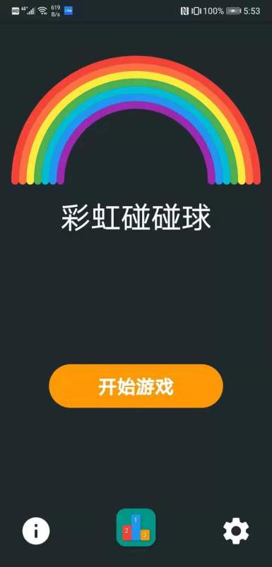 彩虹碰碰球截图1