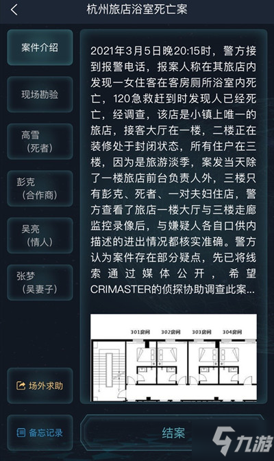 犯罪大師杭州旅店浴室死亡案答案完整版攻略