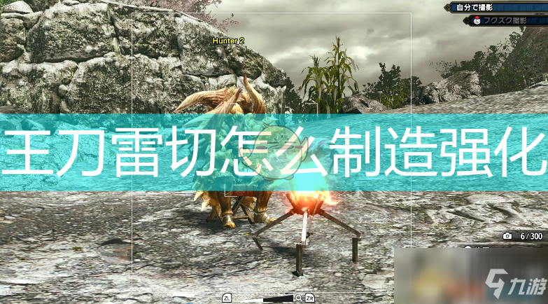 《怪物猎人：崛起》王刀雷切制造强化素材介绍