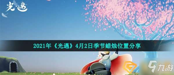 《光遇》2021年4月2日季節(jié)蠟燭在哪里 4月2日季節(jié)蠟燭位置分享