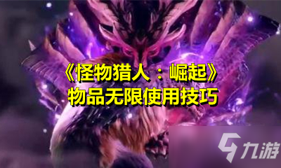 《怪物猎人：崛起》物品无限使用技巧