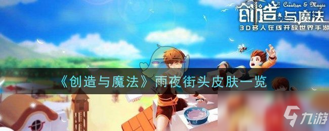 《创造与魔法》雨夜街头皮肤一览