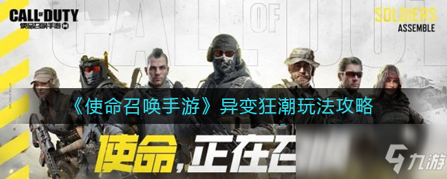 《使命召唤手游》异变狂潮玩法攻略