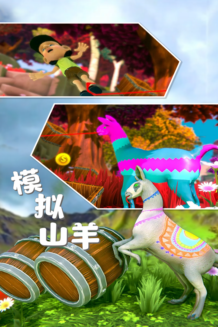 模拟山羊