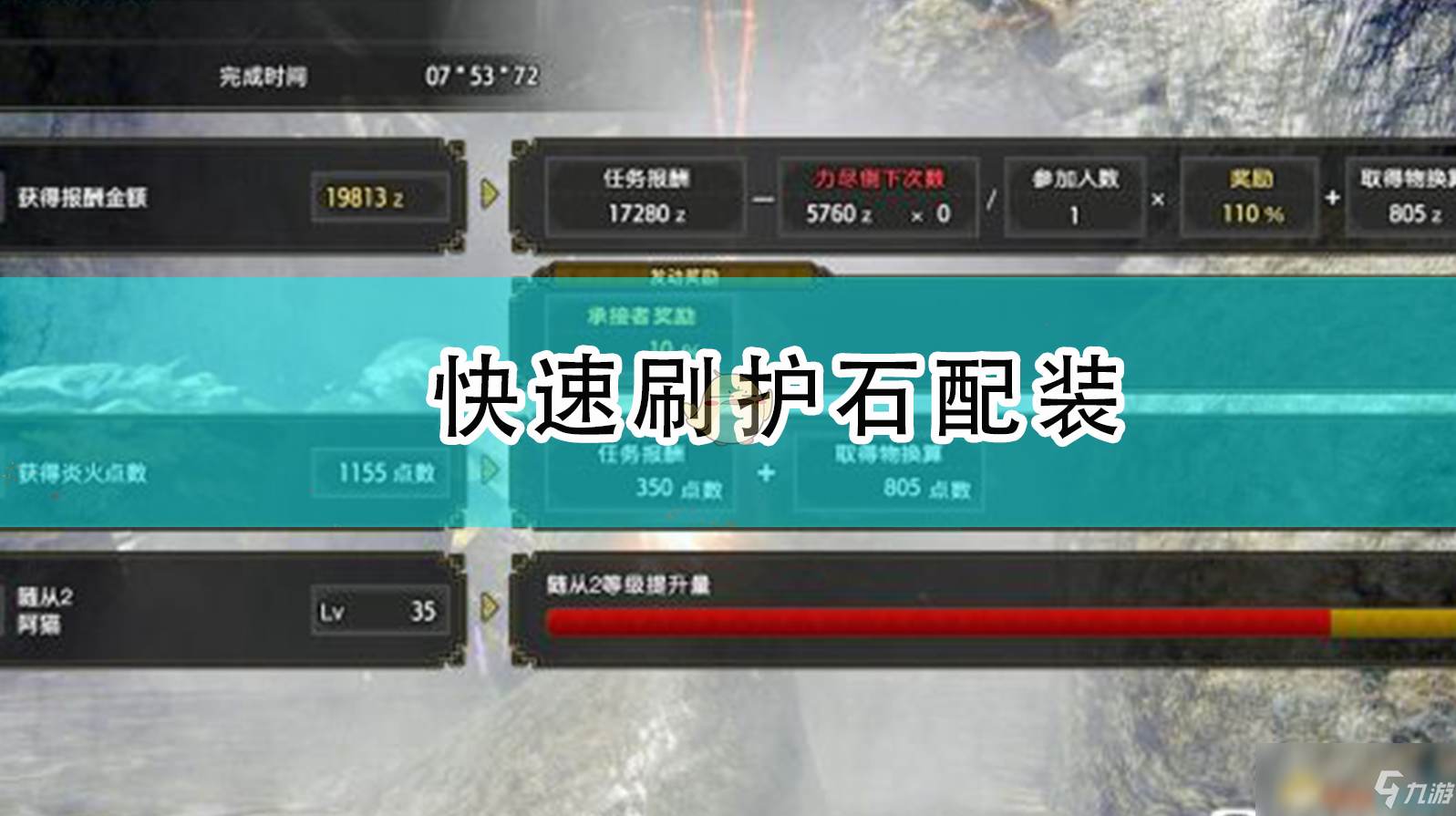 《怪物獵人：崛起》更快刷護(hù)石配裝方法分享