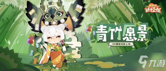 《陰陽師：妖怪屋》SR階式神薰新皮膚青竹愿景上線