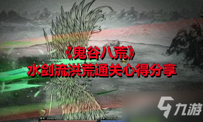 《鬼谷八荒》水剑流洪荒通关心得分享