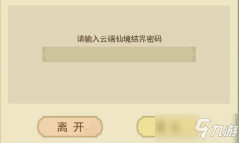 《云端問仙》仙境結(jié)界密碼答案