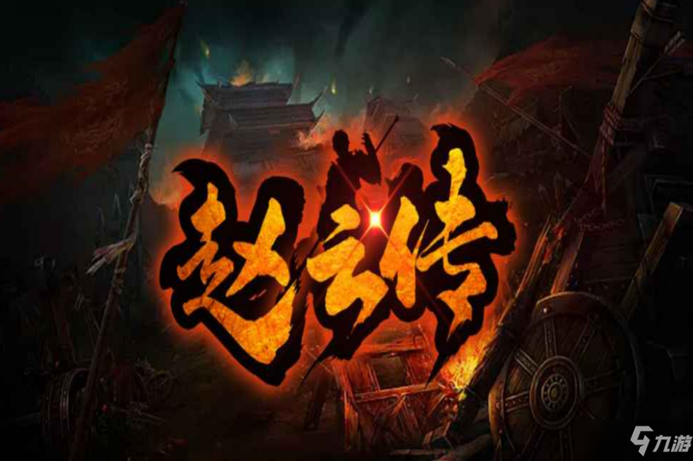 魔獸RPG趙云傳新手通關(guān)攻略