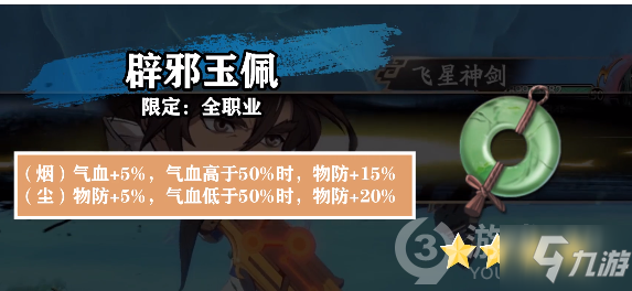 <a id='link_pop' class='keyword-tag' href='https://www.9game.cn/tiandijie/'>天地劫幽城再临</a>辟邪玉佩解析