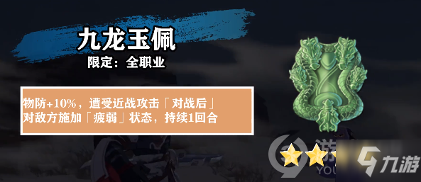 <a id='link_pop' class='keyword-tag' href='https://www.9game.cn/tiandijie/'>天地劫幽城再临</a>九龙玉佩解析