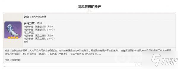 原神掉落素材凜風(fēng)奔狼的斷牙怎么樣 掉落素材凜風(fēng)奔狼的斷牙圖鑒匯總