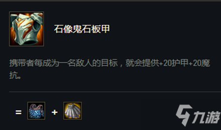 云顶之弈s5赛季石像鬼石板甲属性一览石像鬼石板甲合成攻略