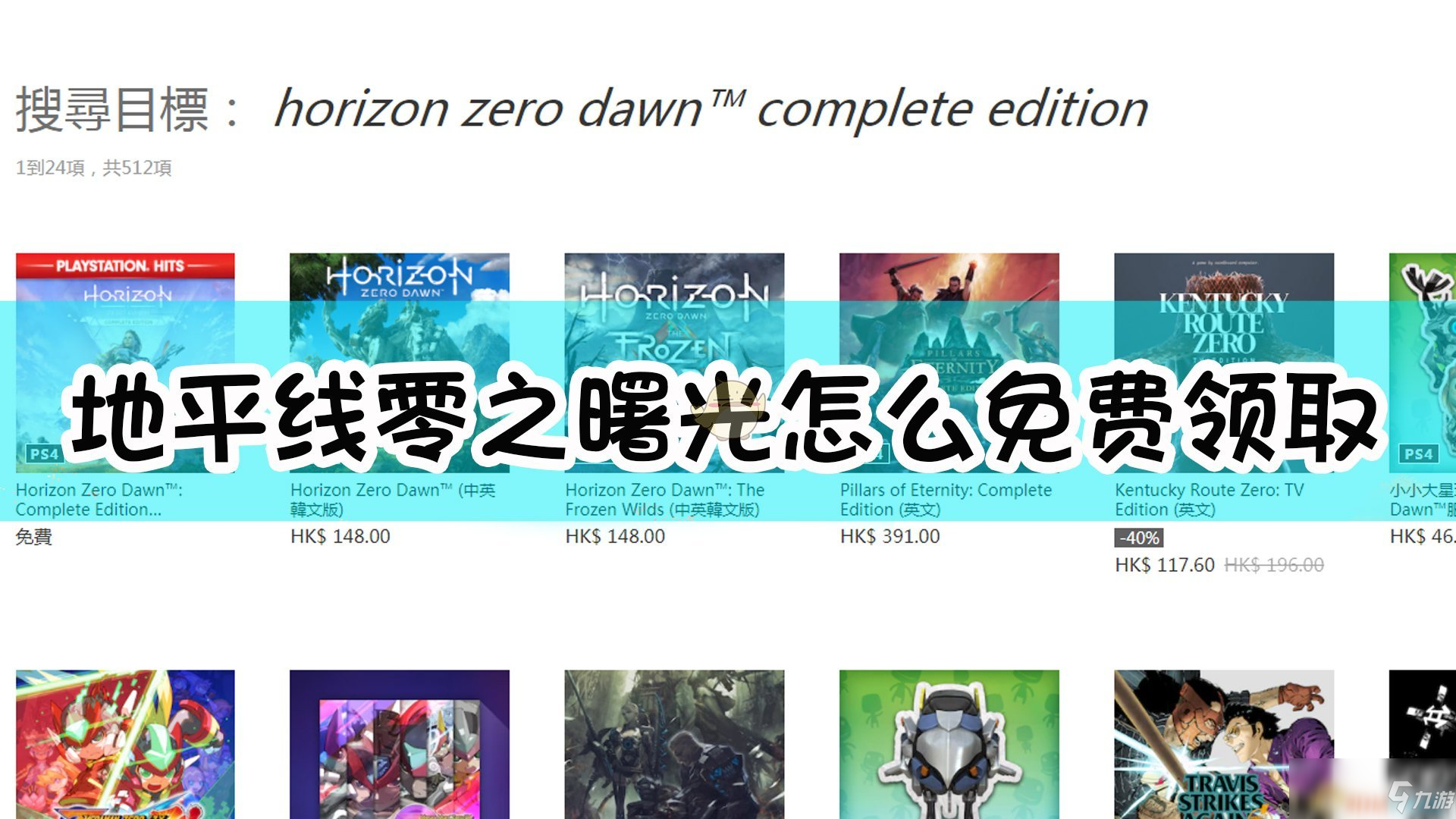 《地平线：零之曙光》psn平台怎么免费领取 psn平台免费领取方法