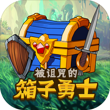 被诅咒的箱子勇士加速器