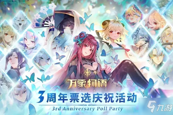 萬象物語三周年角色票選券怎么獲得？三周年投票活動詳情介紹