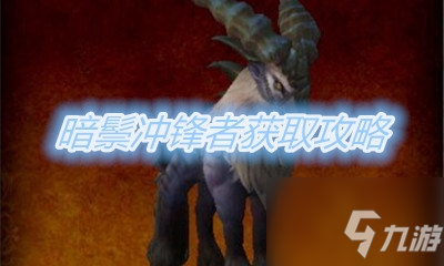 《魔兽世界》坐骑暗鬃冲锋者获取攻略