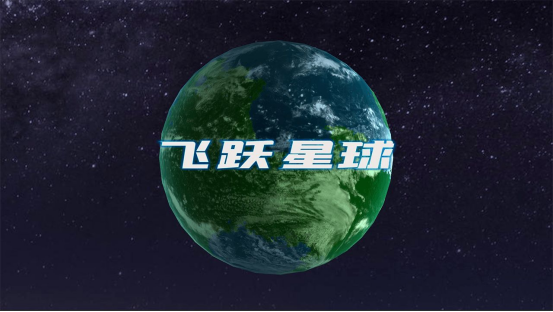 《飞跃星球》策略类题材买断制独立手游