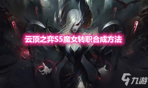 《云頂之弈》S5魔女轉(zhuǎn)職裝備合成方法