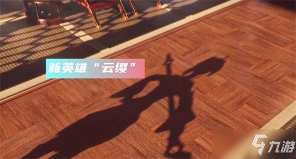 《王者荣耀》云缨什么时候出