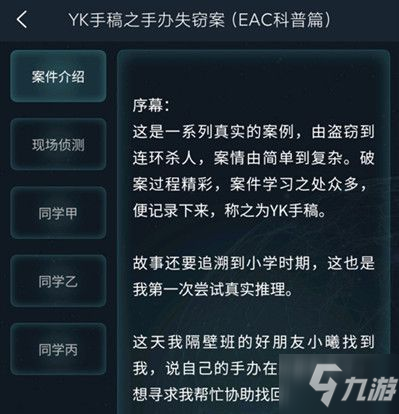 犯罪大師觀察推理入門篇YK手稿答案是什么？觀察推理入門篇YK手稿答案攻略