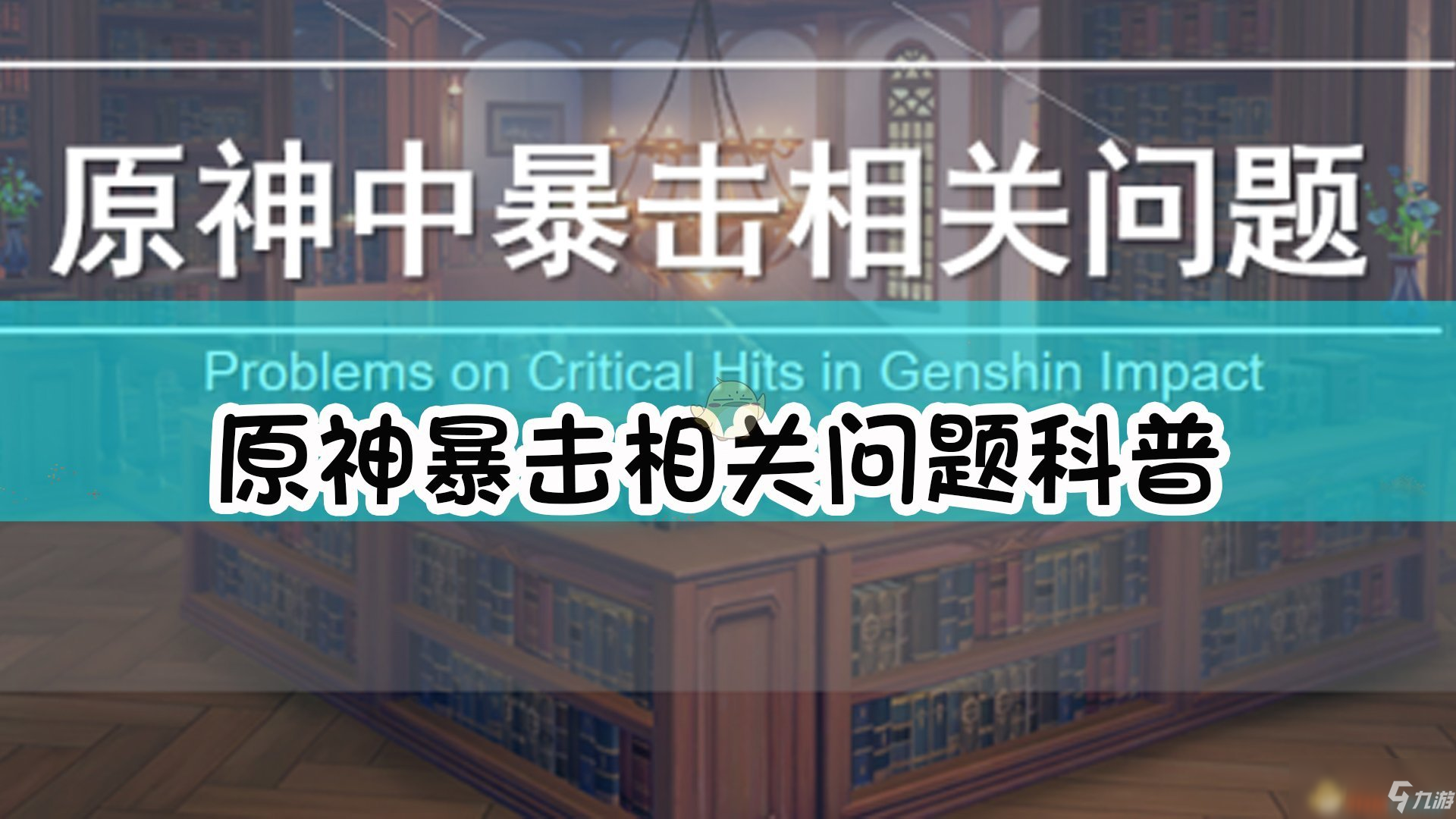 《原神》暴击属性怎么样 暴击属性伤害计算规则详解