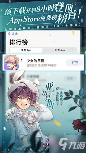 免費(fèi)榜登頂！《少女的王座》公測(cè)預(yù)下載現(xiàn)已開(kāi)啟！