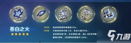 原神苍白之火圣遗物获取方法 原神苍白之火套装属性