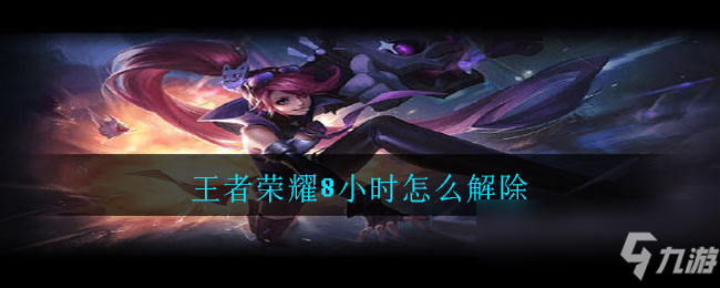 <a id='link_pop' class='keyword-tag' href='https://www.9game.cn/wzry/'>王者荣耀</a>8小时怎么解除