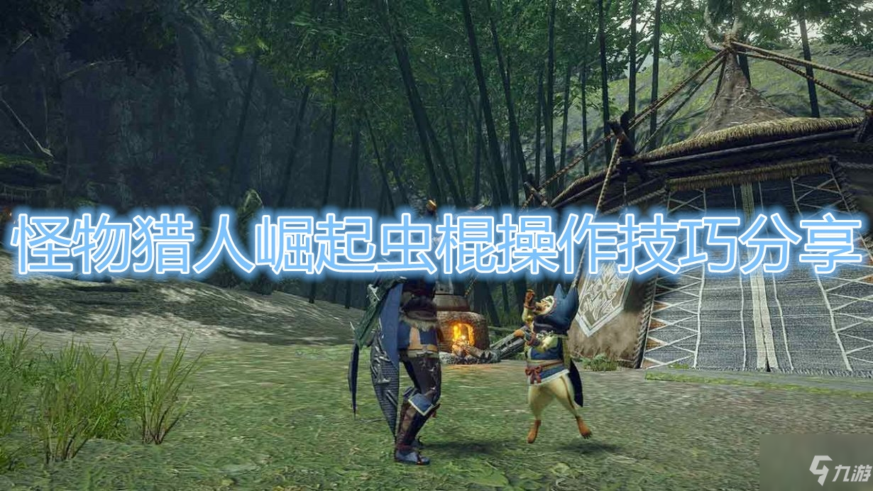 《怪物猎人崛起》虫棍玩法详解