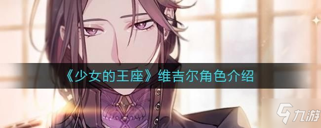 少女的王座维吉尔介绍 维吉尔羁绊/生日/武器一览