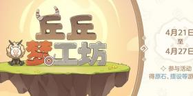 原神丘丘梦工坊家具储物柜合成方法