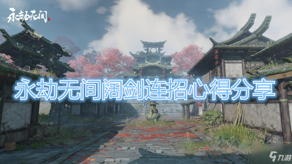 《永劫无间》阔剑玩法详解