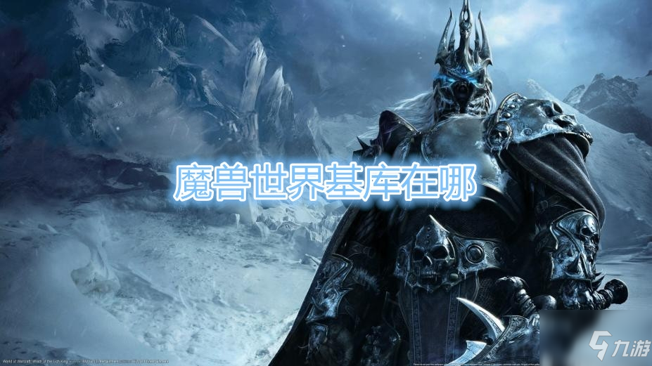 《魔兽世界》基库在哪